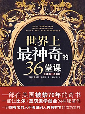 世界上最神奇的36堂课 (36 the Most Miraculous Courses in the World) - ebook